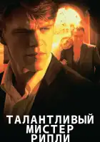 Талантливый мистер Рипли смотреть онлайн (1999)